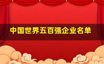 中国世界五百强企业名单