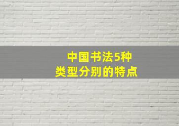 中国书法5种类型分别的特点