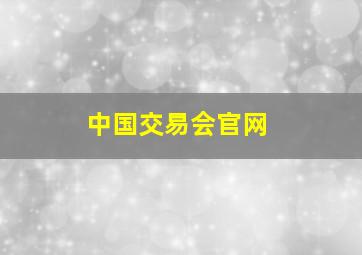 中国交易会官网