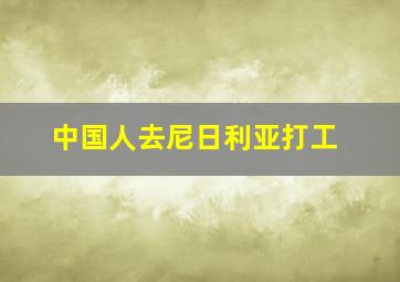 中国人去尼日利亚打工