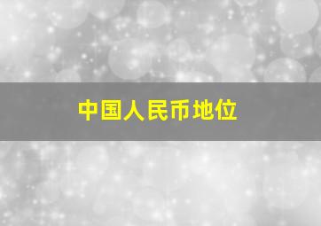 中国人民币地位