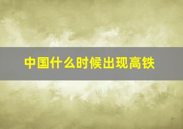 中国什么时候出现高铁