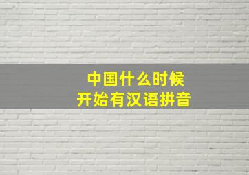 中国什么时候开始有汉语拼音