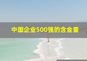 中国企业500强的含金量