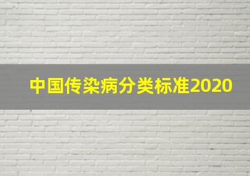 中国传染病分类标准2020