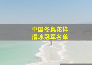 中国冬奥花样滑冰冠军名单