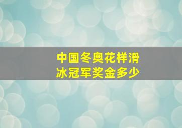 中国冬奥花样滑冰冠军奖金多少