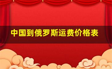 中国到俄罗斯运费价格表