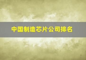 中国制造芯片公司排名