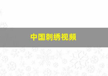 中国刺绣视频