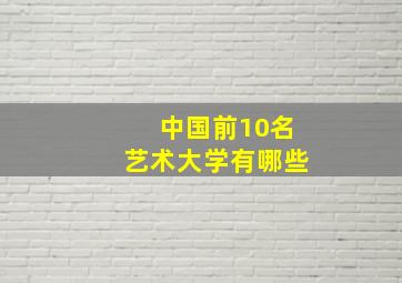 中国前10名艺术大学有哪些