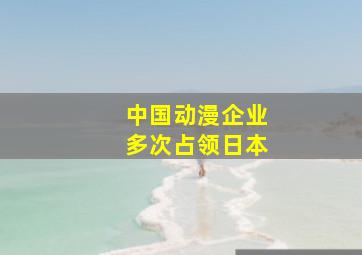 中国动漫企业多次占领日本