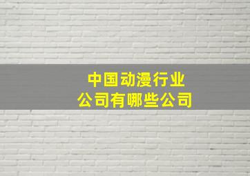 中国动漫行业公司有哪些公司