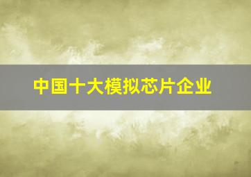 中国十大模拟芯片企业