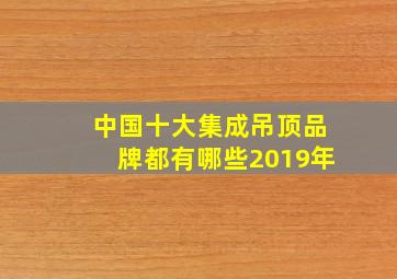 中国十大集成吊顶品牌都有哪些2019年