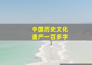 中国历史文化遗产一百多字