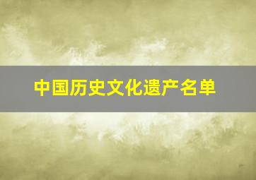 中国历史文化遗产名单