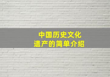 中国历史文化遗产的简单介绍