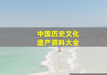 中国历史文化遗产资料大全