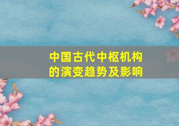 中国古代中枢机构的演变趋势及影响