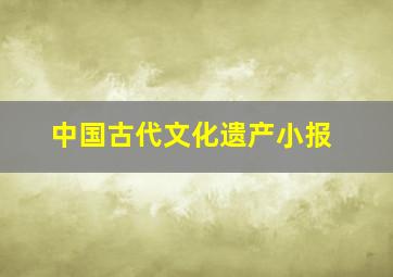 中国古代文化遗产小报