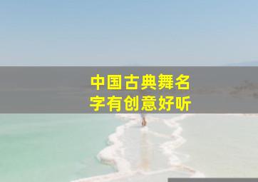 中国古典舞名字有创意好听