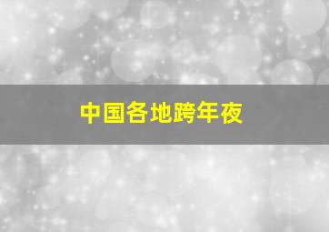 中国各地跨年夜