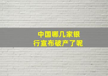 中国哪几家银行宣布破产了呢