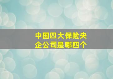 中国四大保险央企公司是哪四个