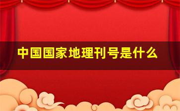 中国国家地理刊号是什么