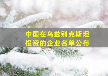 中国在乌兹别克斯坦投资的企业名单公布