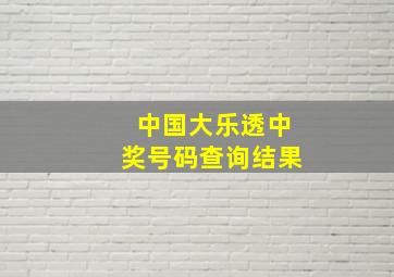 中国大乐透中奖号码查询结果