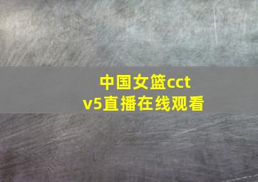 中国女篮cctv5直播在线观看