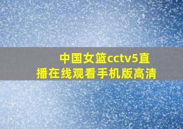 中国女篮cctv5直播在线观看手机版高清