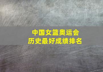 中国女篮奥运会历史最好成绩排名