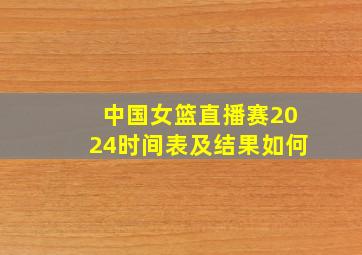 中国女篮直播赛2024时间表及结果如何