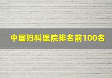 中国妇科医院排名前100名