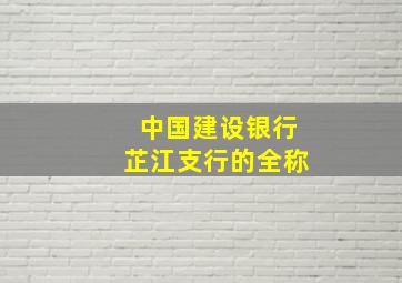 中国建设银行芷江支行的全称