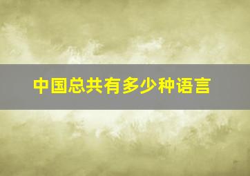 中国总共有多少种语言