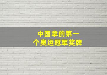 中国拿的第一个奥运冠军奖牌