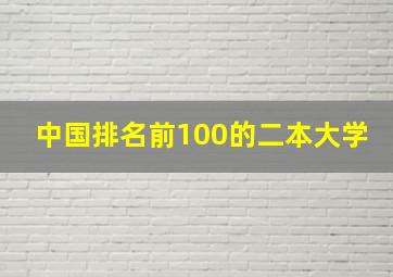 中国排名前100的二本大学