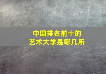 中国排名前十的艺术大学是哪几所