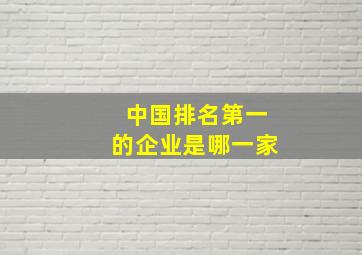 中国排名第一的企业是哪一家