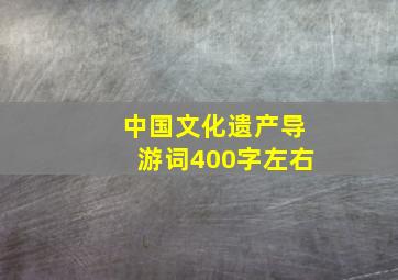 中国文化遗产导游词400字左右