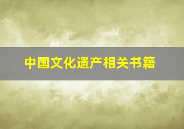 中国文化遗产相关书籍