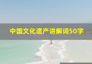 中国文化遗产讲解词50字