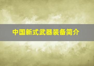 中国新式武器装备简介