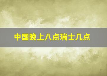 中国晚上八点瑞士几点