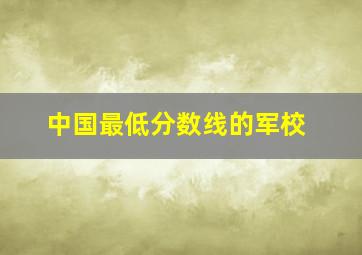 中国最低分数线的军校