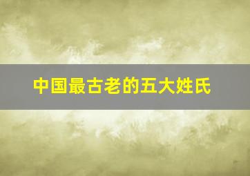 中国最古老的五大姓氏